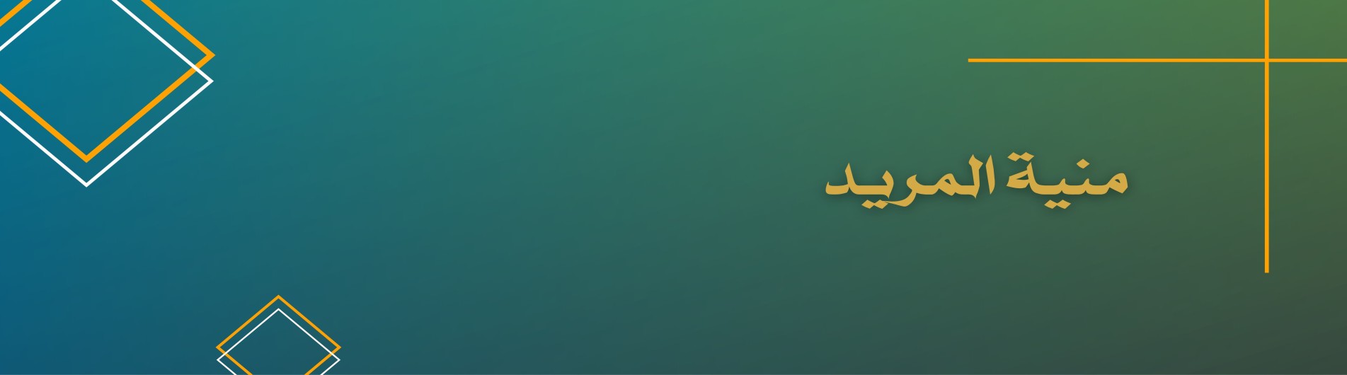 دورة منية المريد